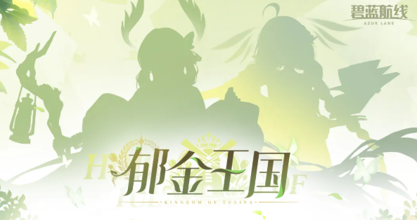 郁金王国阵营