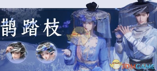 鹊踏枝外观