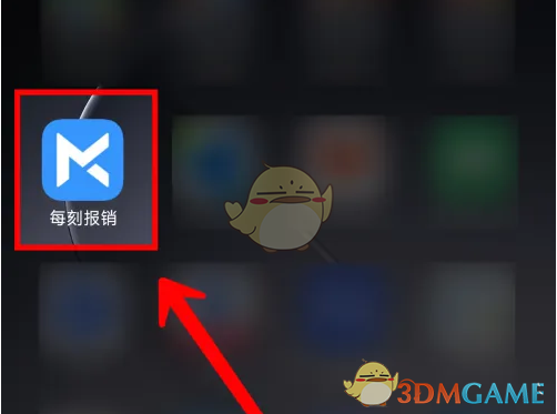 每刻报销APP界面