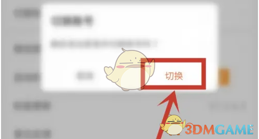 确认切换