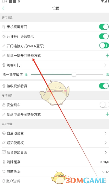 一键开门快捷方式