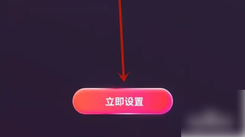 立即设置功能
