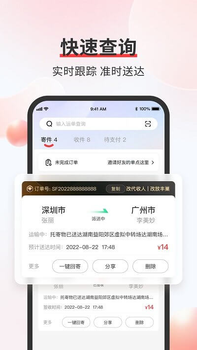 顺丰丰声