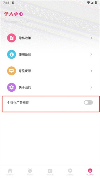 关闭个性化