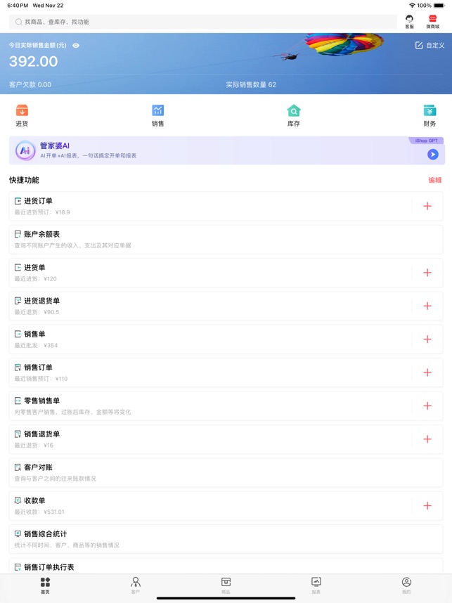 管家婆