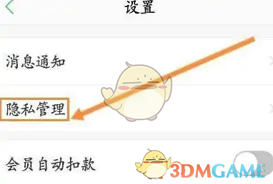 隐私管理选项