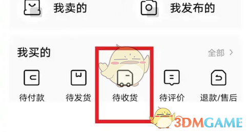 待收货订单