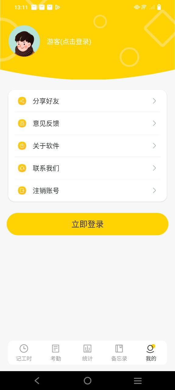 记工时考勤