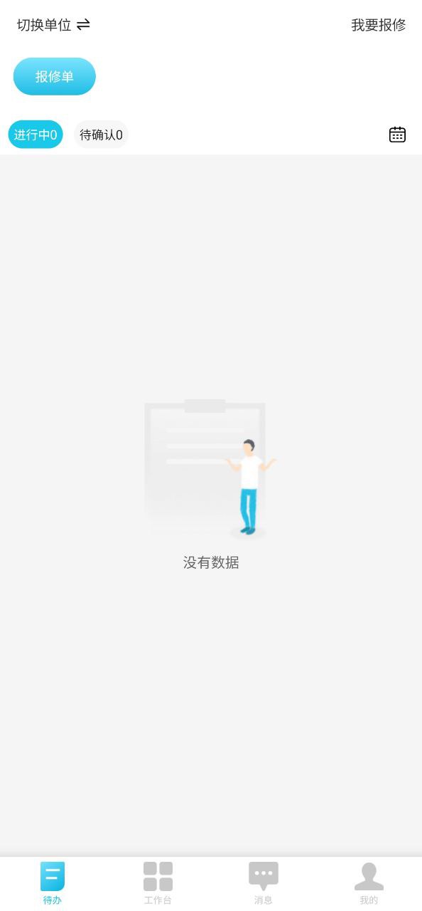 报修管家