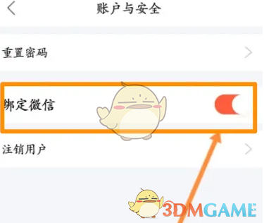 关闭绑定微信选项