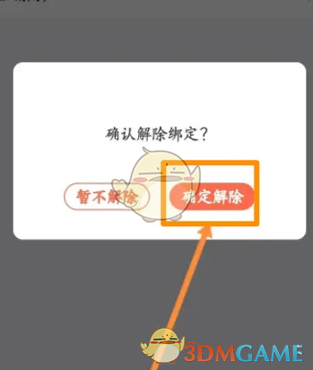确认解绑选项