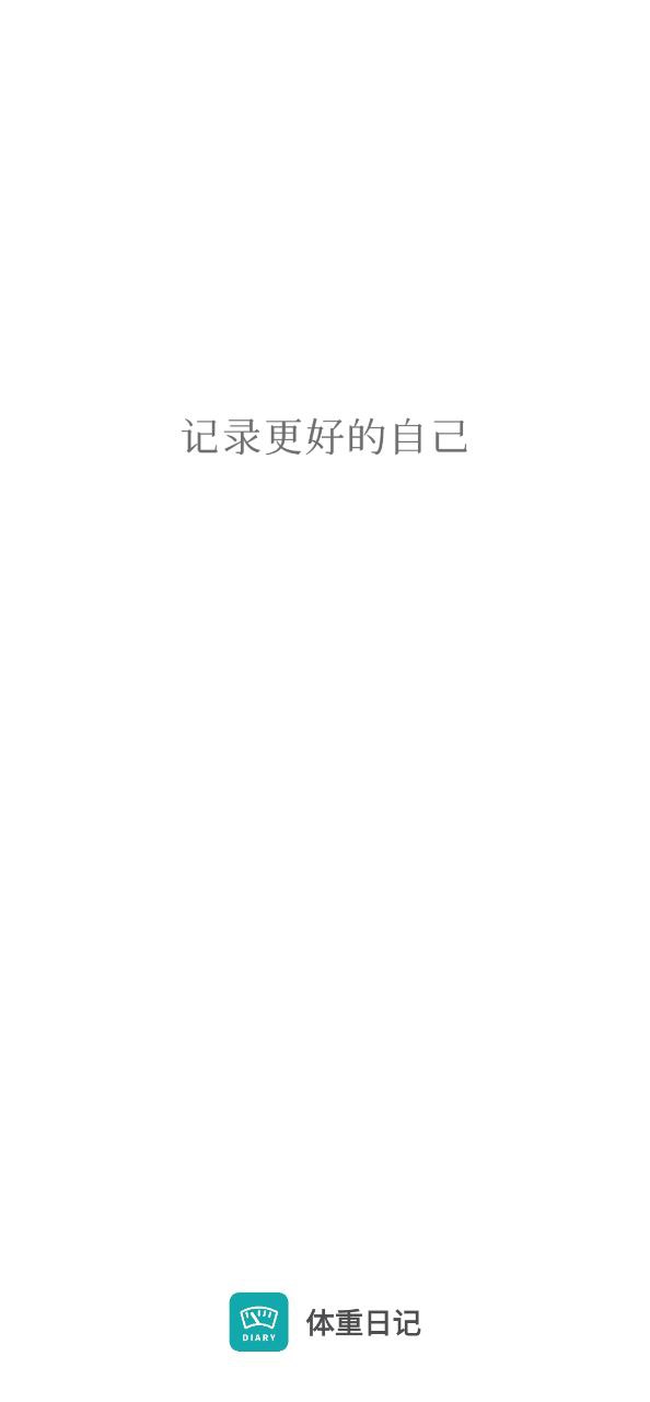 体重日记