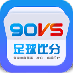 90vs足球比分app1.6.3 最新版app