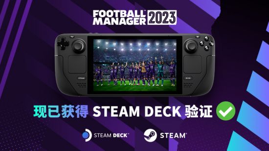 《足球经理2023》通过Steam Deck验证