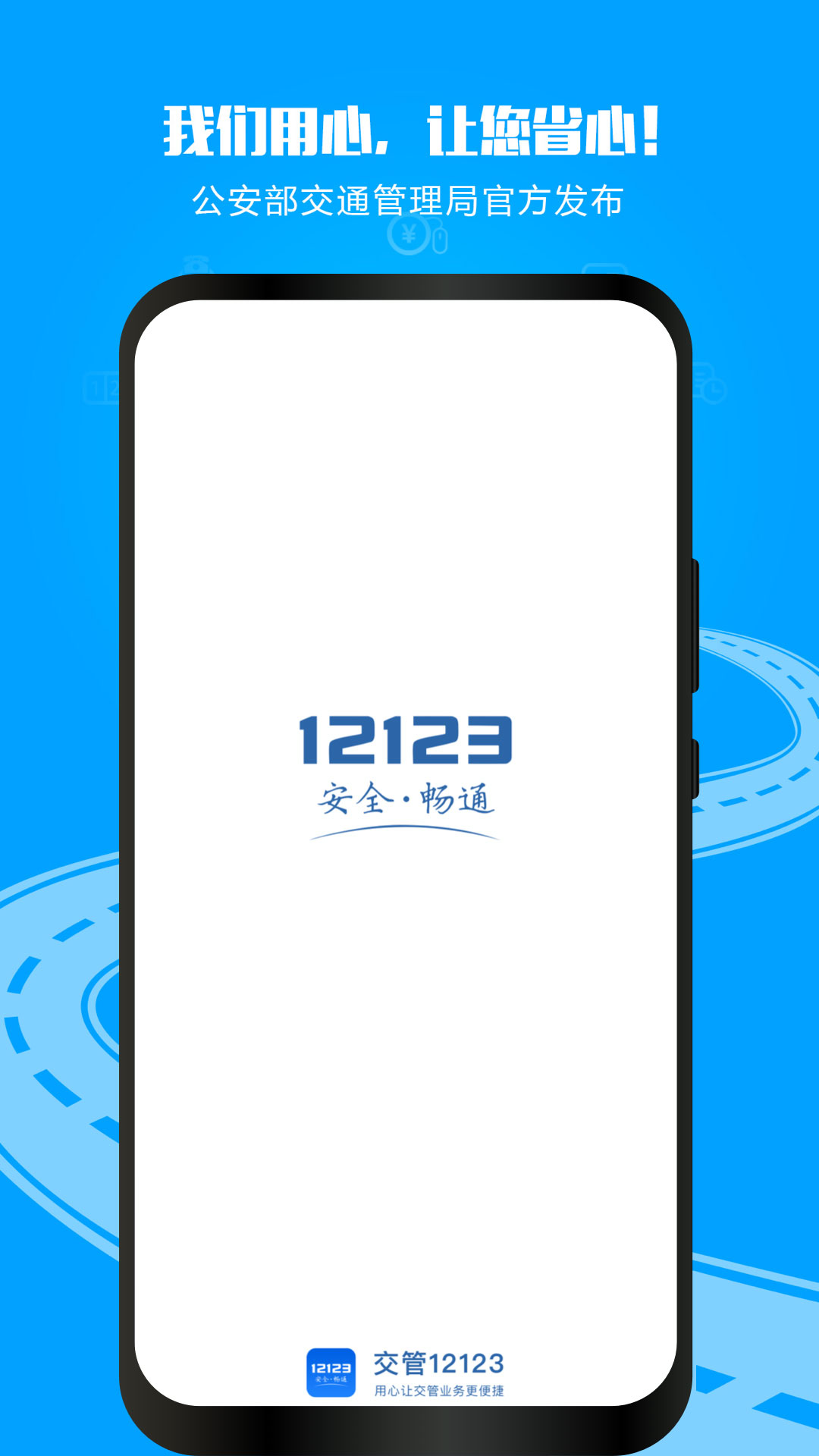 12123交管下载app最新版_手机app免费安装下载