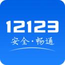 12123交管下载app最新版_手机app免费安装下载