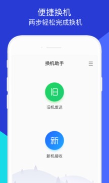 换机助手app_换机助手app最新版下载v1.5.19