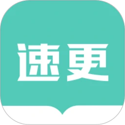 速更小说app下载_速更小说下载v2.1.1