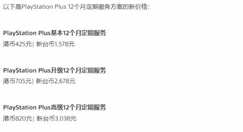 港服PS+年费上涨37%！二档会员新价格约653元