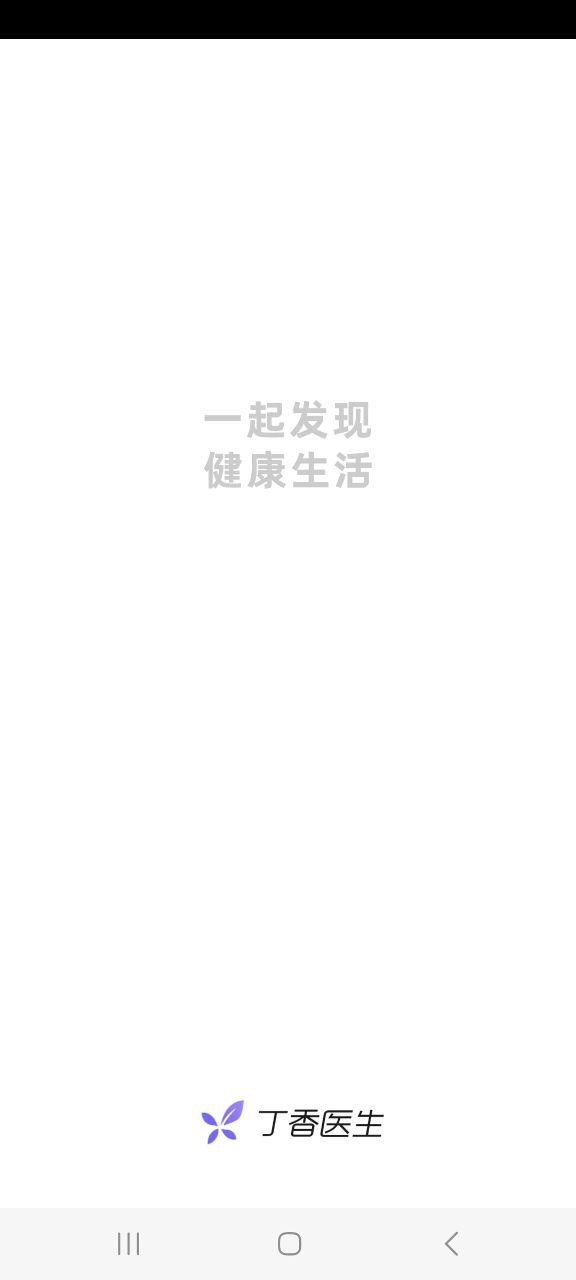 丁香医生app软件下载_丁香医生最新手机免费下载_下载丁香医生旧版v11.2.6