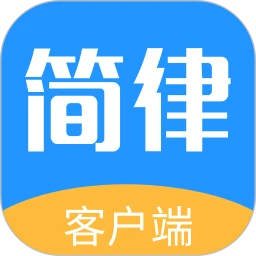 简律共享律所app软件下载-简律共享律所最新手机免费下载v3.6.049
