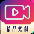 精品短剧app最新版下载-精品短剧最新安卓免费版下载v1.0.0