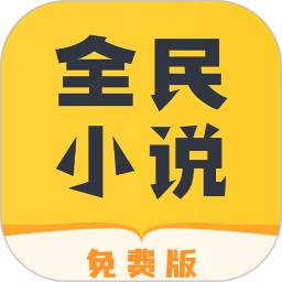 下载全民小说app下载安装_全民小说app免费下载v2.3.7
