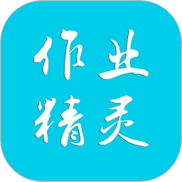 作业精灵新版2023_作业精灵安卓手机v3.8.12