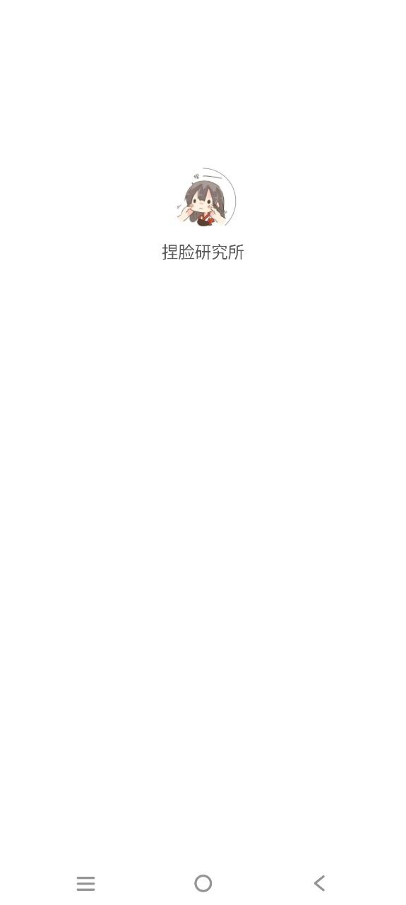 手机APP注册捏脸研究所_捏脸研究所app新注册v1.6.4