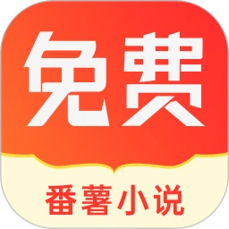 番薯小说软件最新下载安装_番薯小说app下载安卓版v1.4.49.00