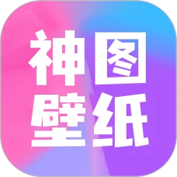 下载神图壁纸APP_神图壁纸app下载链接安卓版v1.2