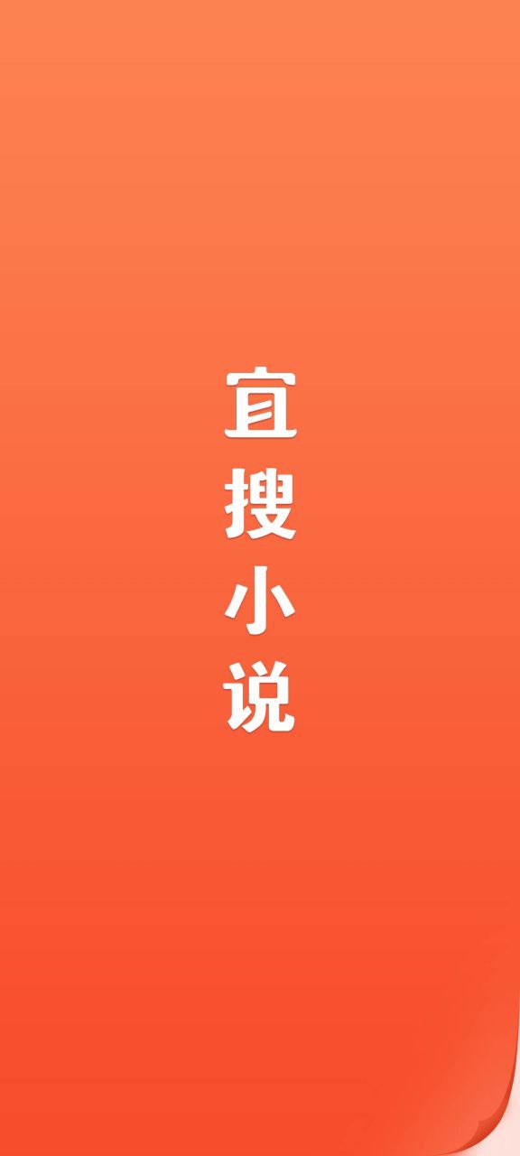 宜搜小说最新手机版安卓免费下载_主页宜搜小说v5.8.2
