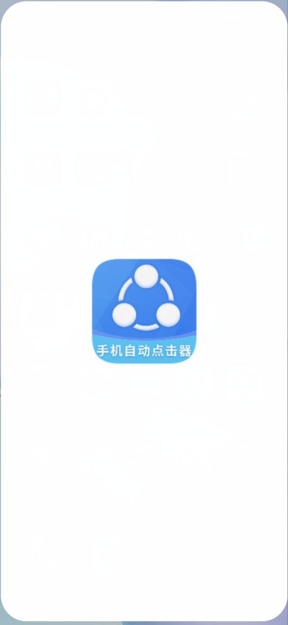 下载手机自动点击器永久免费版_手机自动点击器安卓app最新版下载v2.2.0