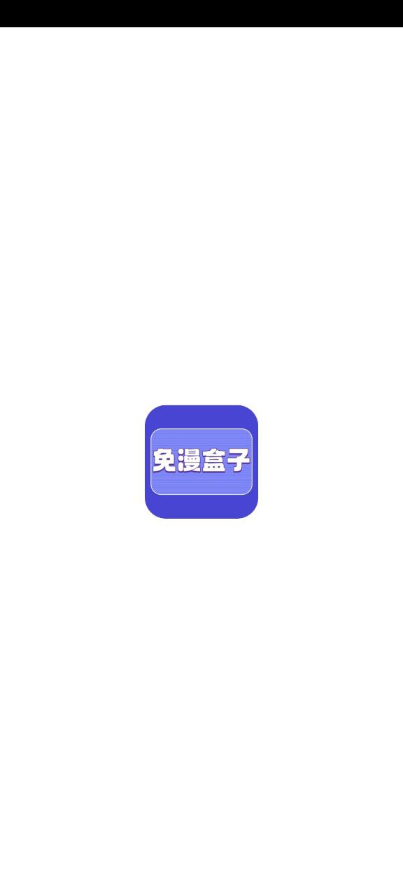 下载免漫盒子最新版应用_免漫盒子安卓app2023下载v1.1