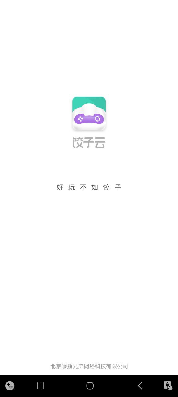 饺子云游戏软件免费版_饺子云游戏app下载免费下载v1.3.2.110