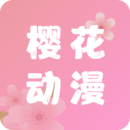 樱花动漫最新安卓下载安装_下载樱花动漫安卓永久免费版v5.0.1.5