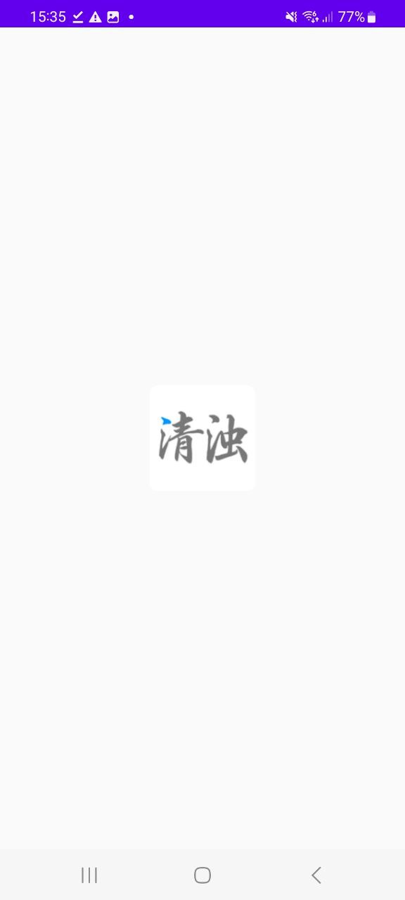 清浊2023下载安卓_清浊安卓永久免费版v1.3