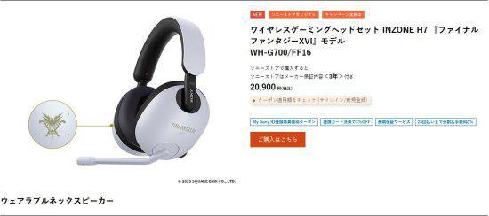 "索尼限定耳机联动活动：最高价万日元，现已开售！"