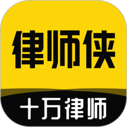 下载律师侠法律咨询2023app_律师侠法律咨询app下载安装最新版本v8.0.001