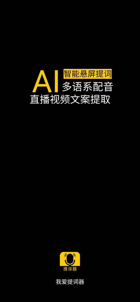 我爱提词器app下载最新版本_我爱提词器手机免费下载v2.3.6