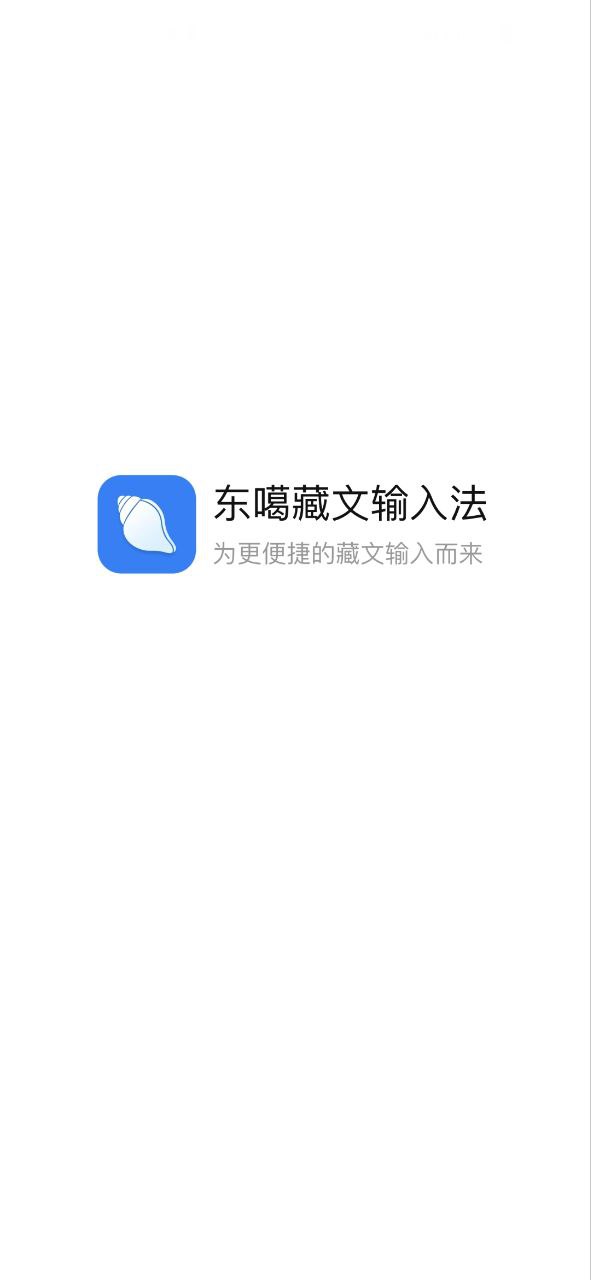 东噶藏文输入法app软件_东噶藏文输入法最新应用安卓版下载v4.5.0