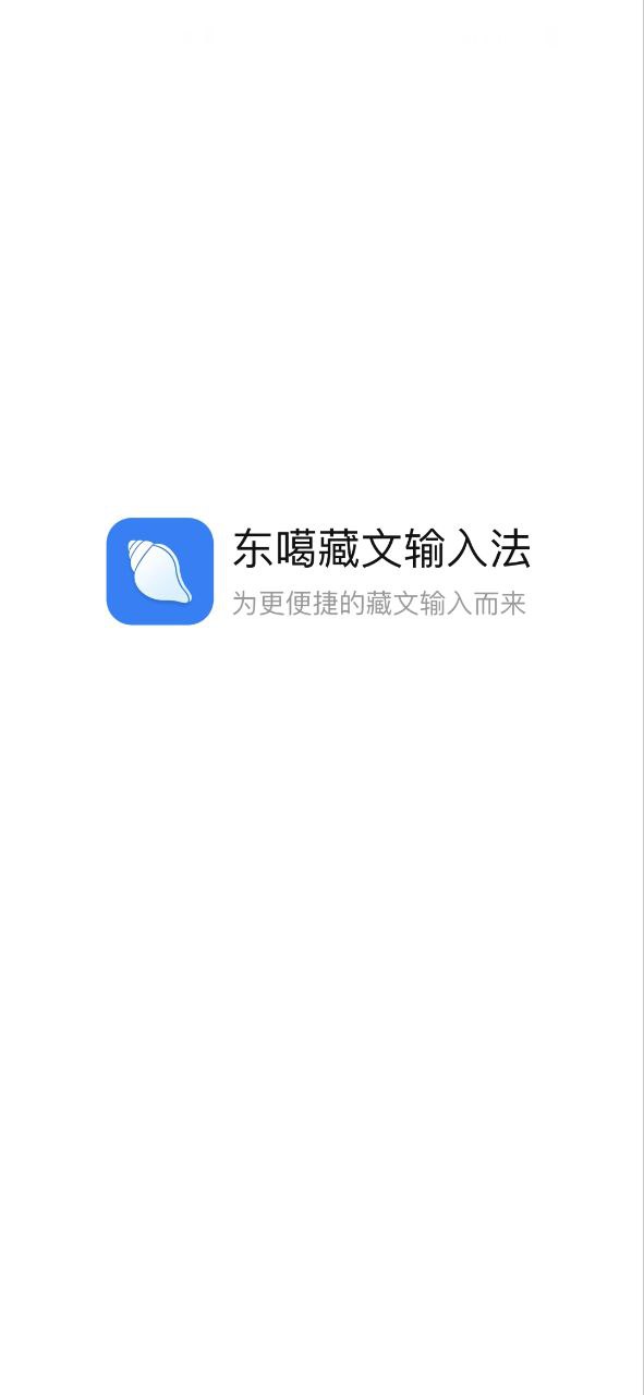 东噶藏文输入法在线下载_东噶藏文输入法极速appv4.5.0