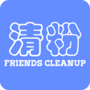 免费注册好友清理app
