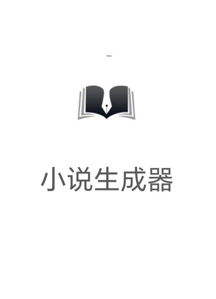 小说生成器app旧版_小说生成器最新app免费下载v1.1.1