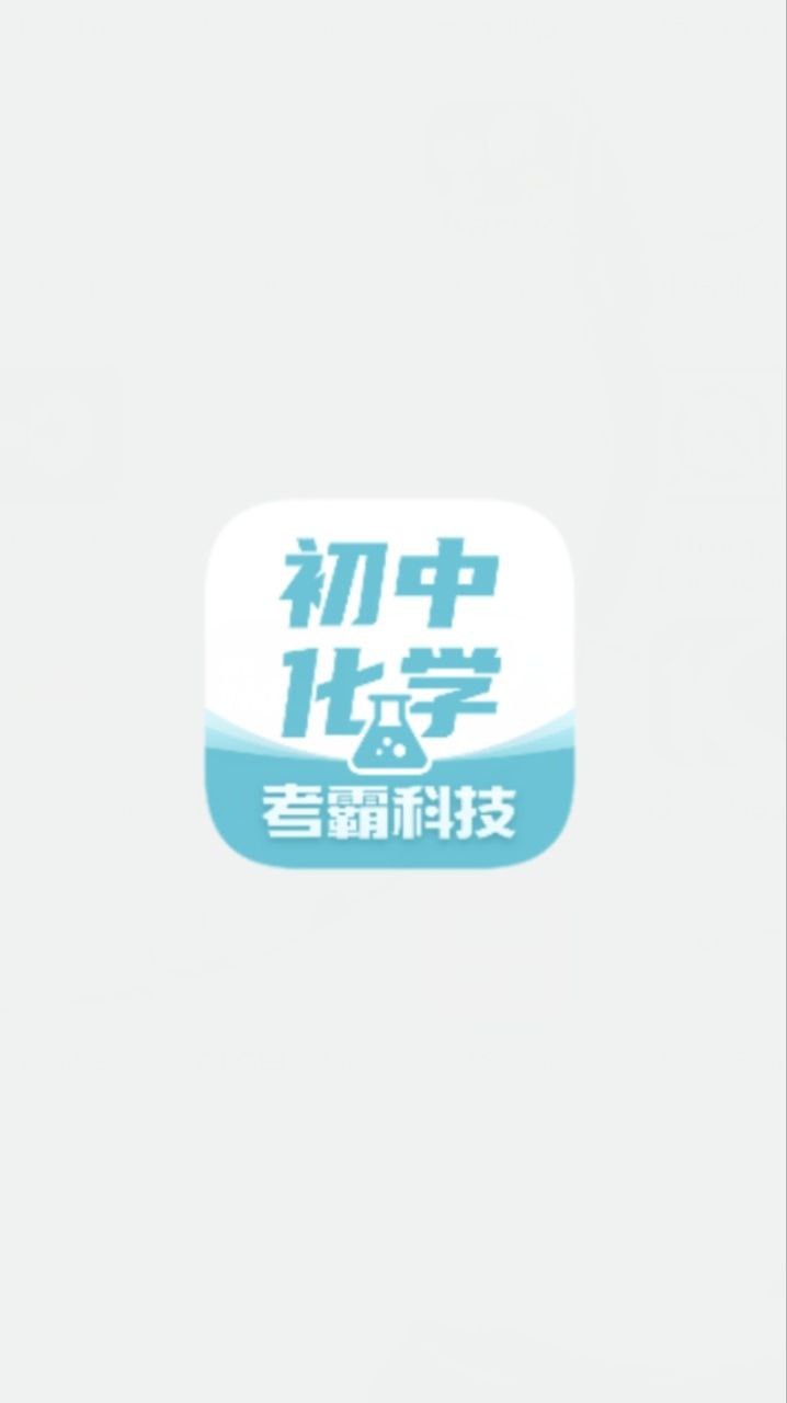 初中化学app在线下载_初中化学正版app下载v1.4.1