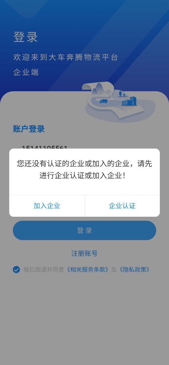 大车奔腾企业端安卓端app下载_大车奔腾企业端手机网页版v1.1