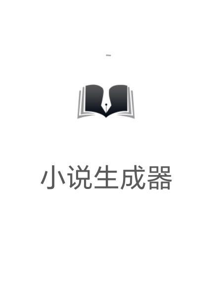小说生成器原版下载_小说生成器程序下载v1.1.1