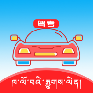 藏文语音驾考正版下载安装_最新藏文语音驾考网址v3.9.2
