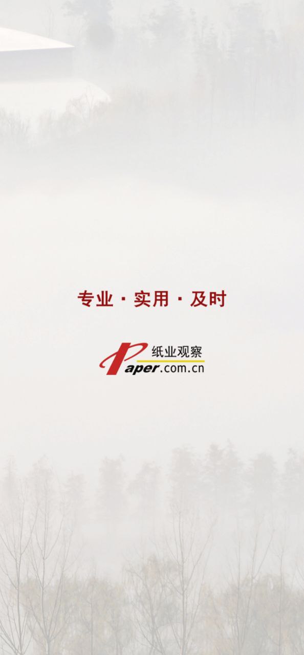 纸业观察app客户端下载_纸业观察网络网址v2.1.5