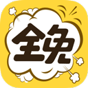 全免漫画2023下载安卓_全免漫画安卓永久免费版v1.4.8